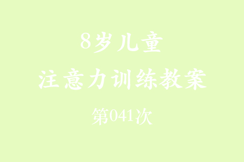 8岁儿童注意力训练教案第041次 共96次