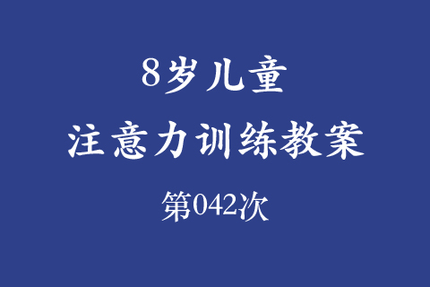8岁儿童注意力训练教案第042次 共96次