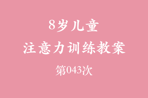 8岁儿童注意力训练教案第043次 共96次