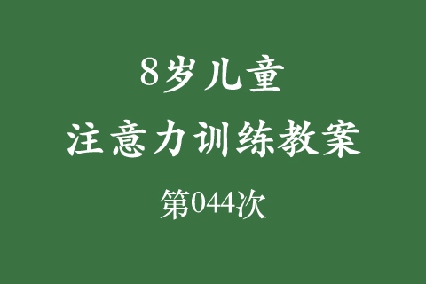 8岁儿童注意力训练教案第044次 共96次