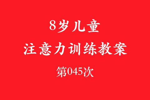 8岁儿童注意力训练教案第045次 共96次