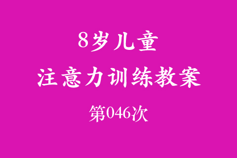 8岁儿童注意力训练教案第046次 共96次