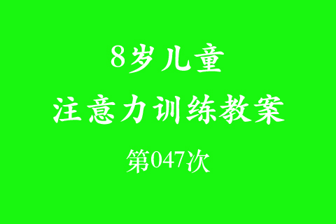 8岁儿童注意力训练教案第047次 共96次