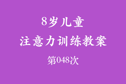 8岁儿童注意力训练教案第048次 共96次