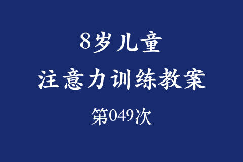 8岁儿童注意力训练教案第049次 共96次