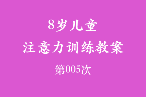 8岁儿童注意力训练教案第005次 共96次