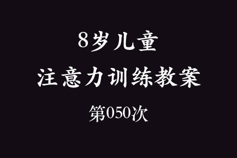8岁儿童注意力训练教案第050次 共96次