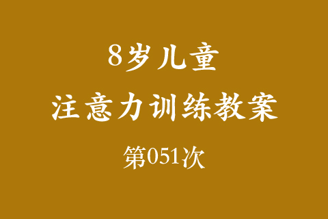 8岁儿童注意力训练教案第051次 共96次