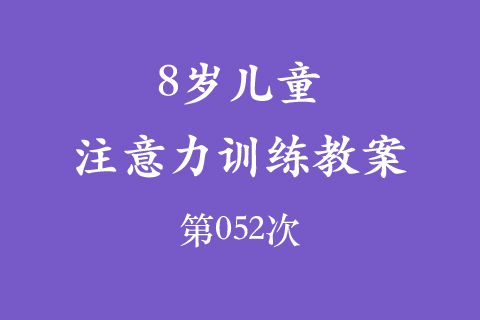 8岁儿童注意力训练教案第052次 共96次