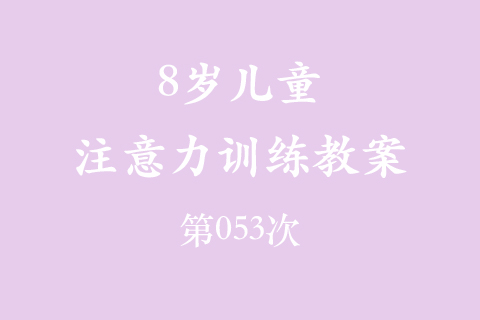 8岁儿童注意力训练教案第053次 共96次