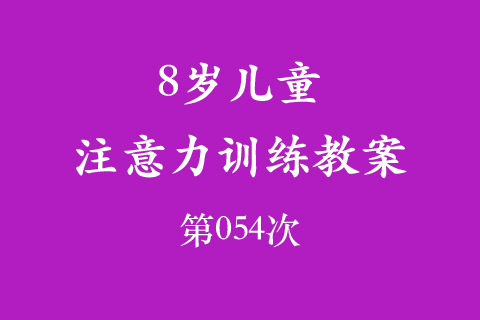 8岁儿童注意力训练教案第054次 共96次