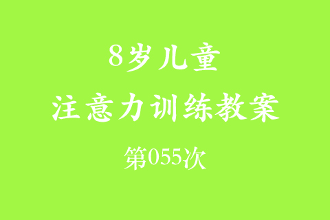 8岁儿童注意力训练教案第055次 共96次