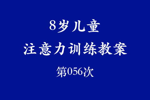 8岁儿童注意力训练教案第056次 共96次