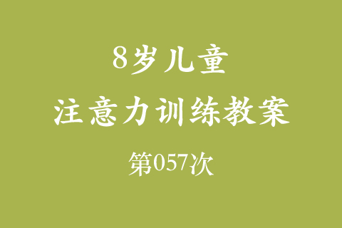 8岁儿童注意力训练教案第057次 共96次