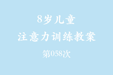 8岁儿童注意力训练教案第058次 共96次