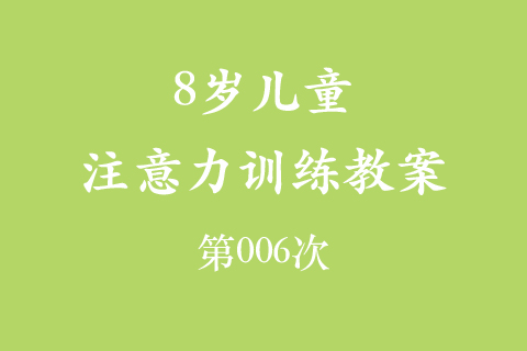 8岁儿童注意力训练教案第006次 共96次