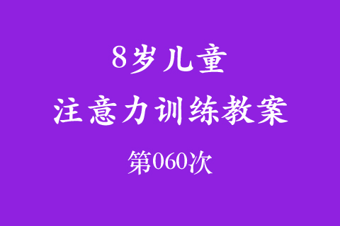 8岁儿童注意力训练教案第060次 共96次