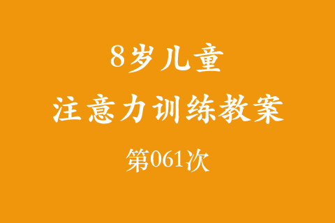 8岁儿童注意力训练教案第061次 共96次