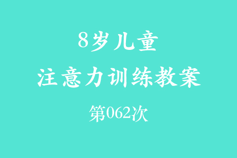 8岁儿童注意力训练教案第062次 共96次
