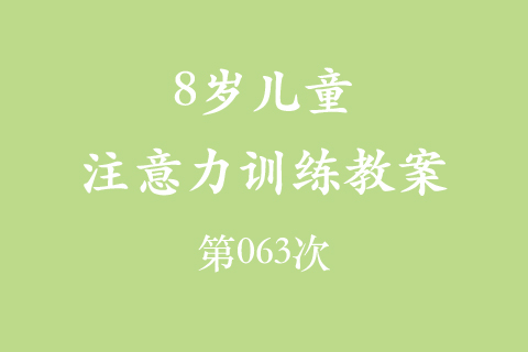 8岁儿童注意力训练教案第063次 共96次
