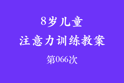 8岁儿童注意力训练教案第066次 共96次