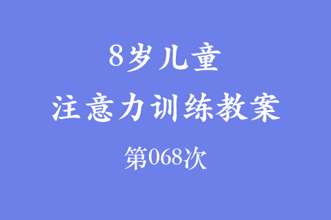 8岁儿童注意力训练教案第068次 共96次