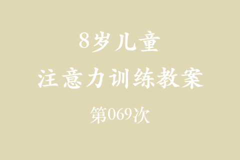 8岁儿童注意力训练教案第069次 共96次