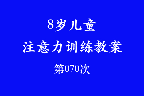 8岁儿童注意力训练教案第070次 共96次