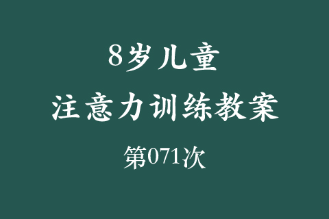 8岁儿童注意力训练教案第071次 共96次