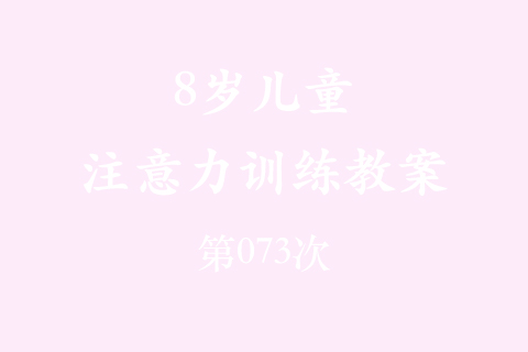 8岁儿童注意力训练教案第073次 共96次