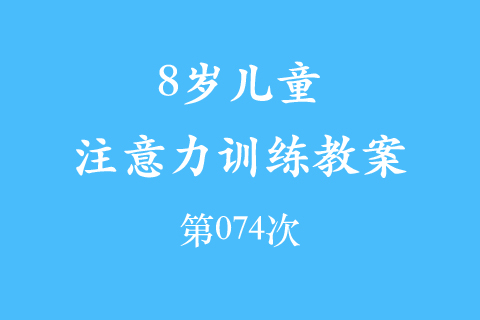 8岁儿童注意力训练教案第074次 共96次