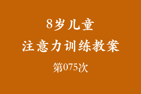 8岁儿童注意力训练教案第075次 共96次
