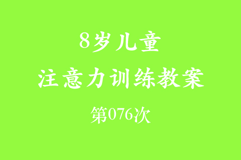 8岁儿童注意力训练教案第076次 共96次