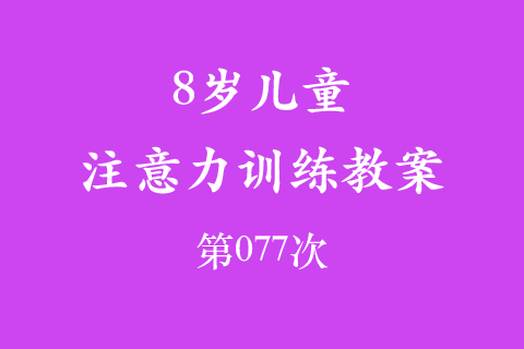 8岁儿童注意力训练教案第077次 共96次