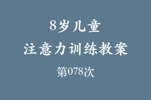 8岁儿童注意力训练教案第078次 共96次