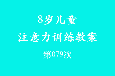 8岁儿童注意力训练教案第079次 共96次