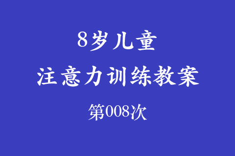 8岁儿童注意力训练教案第008次 共96次