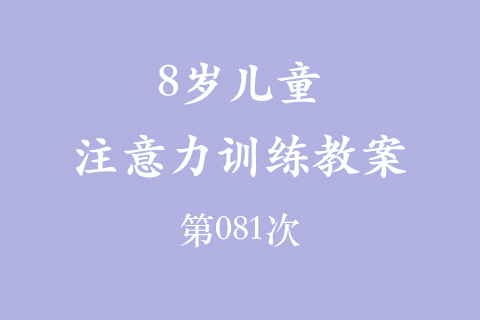 8岁儿童注意力训练教案第081次 共96次