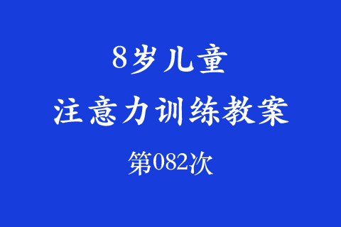 8岁儿童注意力训练教案第082次 共96次