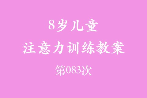 8岁儿童注意力训练教案第083次 共96次