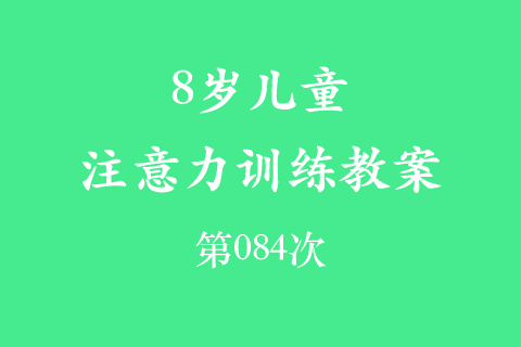 8岁儿童注意力训练教案第084次 共96次