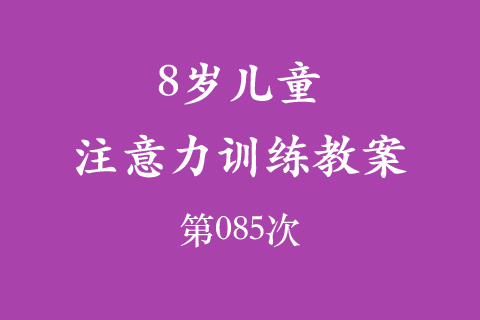 8岁儿童注意力训练教案第085次 共96次