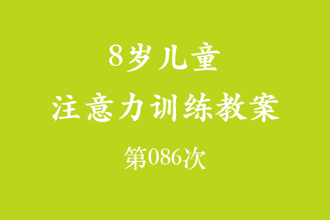 8岁儿童注意力训练教案第086次 共96次