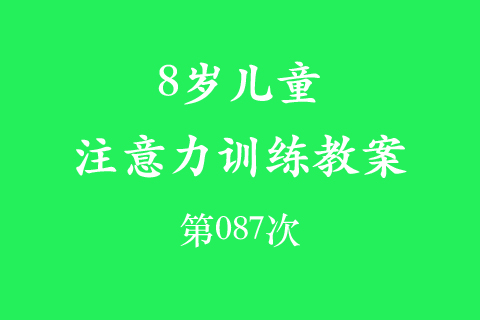 8岁儿童注意力训练教案第087次 共96次