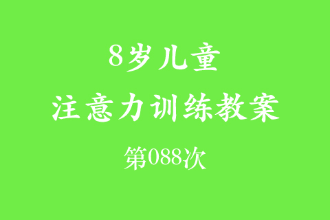8岁儿童注意力训练教案第088次 共96次