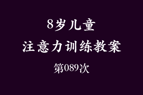 8岁儿童注意力训练教案第089次 共96次