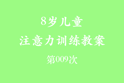 8岁儿童注意力训练教案第009次 共96次