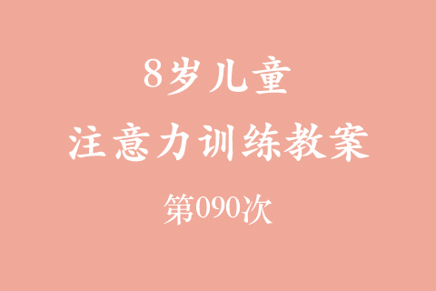 8岁儿童注意力训练教案第090次 共96次