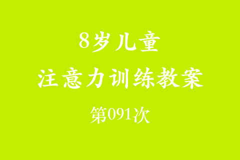 8岁儿童注意力训练教案第091次 共96次