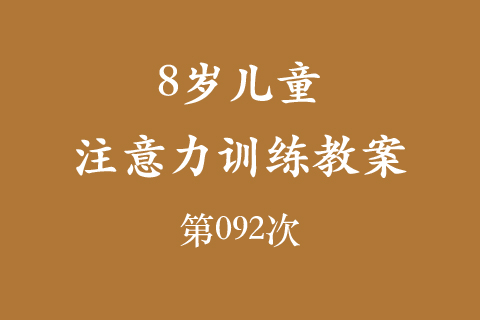 8岁儿童注意力训练教案第092次 共96次